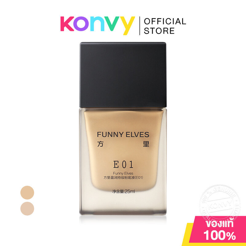 FUNNY ELVES Long Wear Aqua Foundation 25ml ฟันนี่ เอลฟ์ส รองพื้นผิวเนียน.