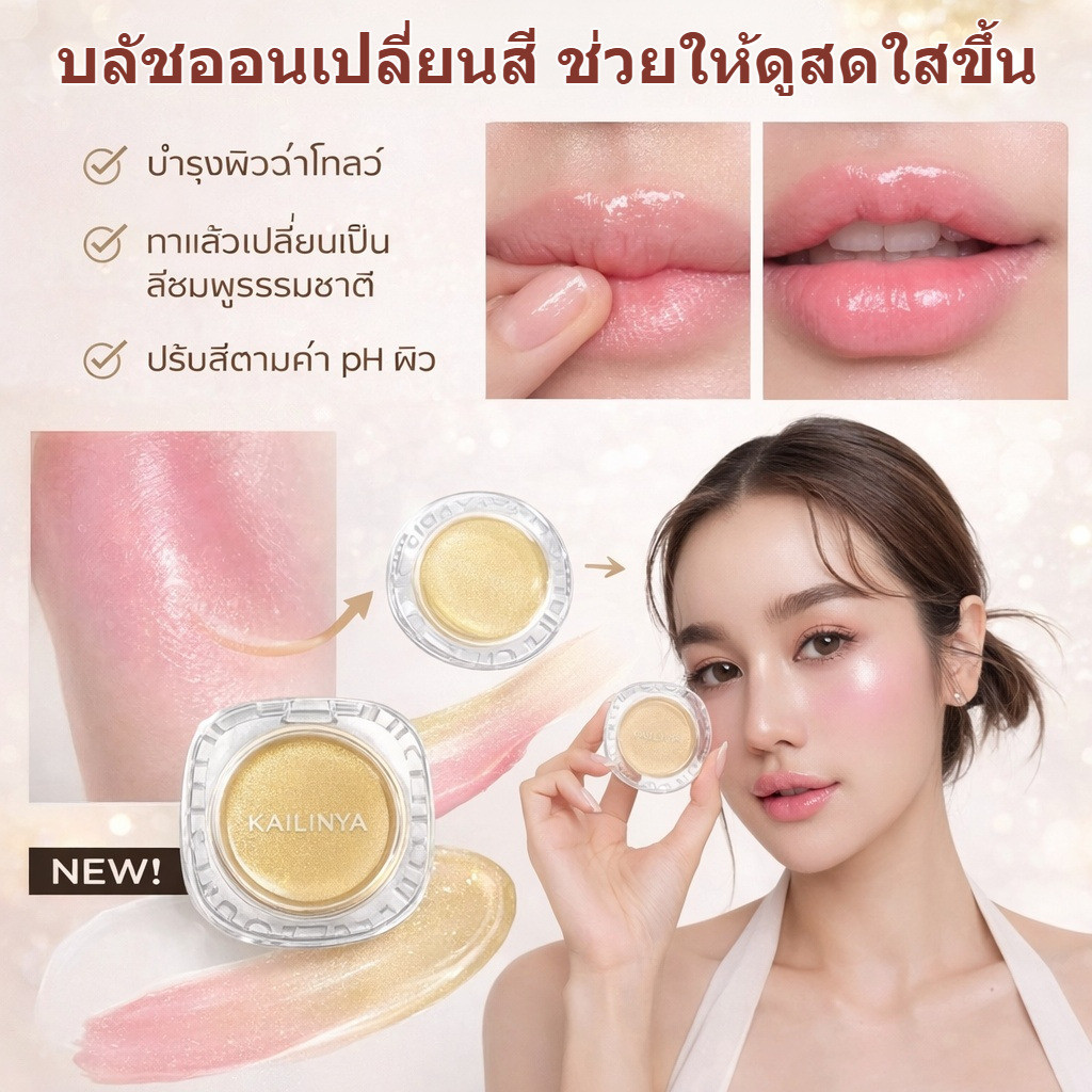 สีทองอ่อนแบบธรรมชาติ บลัชออนเนื้อครีมให้ผิวเนียนใส สุขภาพดี กลืนไปกับผิว แต่งหน้าเร่งด่วน ติดทนนาน ไม่แป้งเป็นผง ชมพูเป็นธรรมขาติ เกาหลี