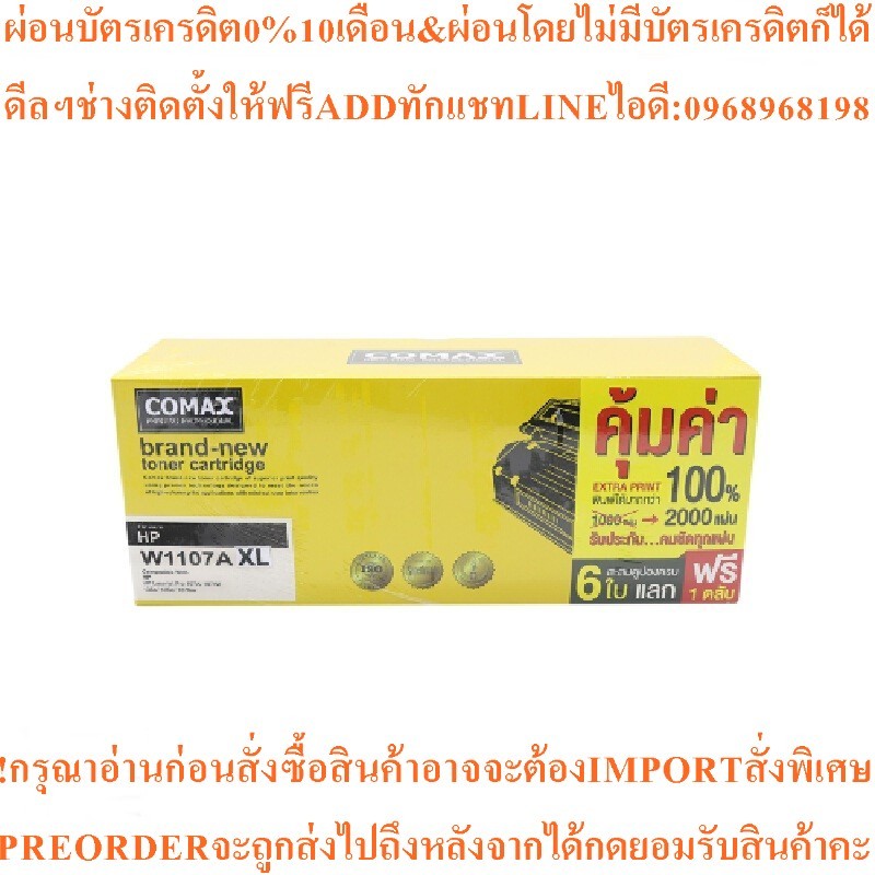 COMAX ผงหมึก Jumbo รุ่น W1107Aสินค้าใหม่ๆต้องสั่งเบิกจากศูนย์แท้ๆ100%PREORDERฟรีSOUNDBARลำโพงบูลทูธพ