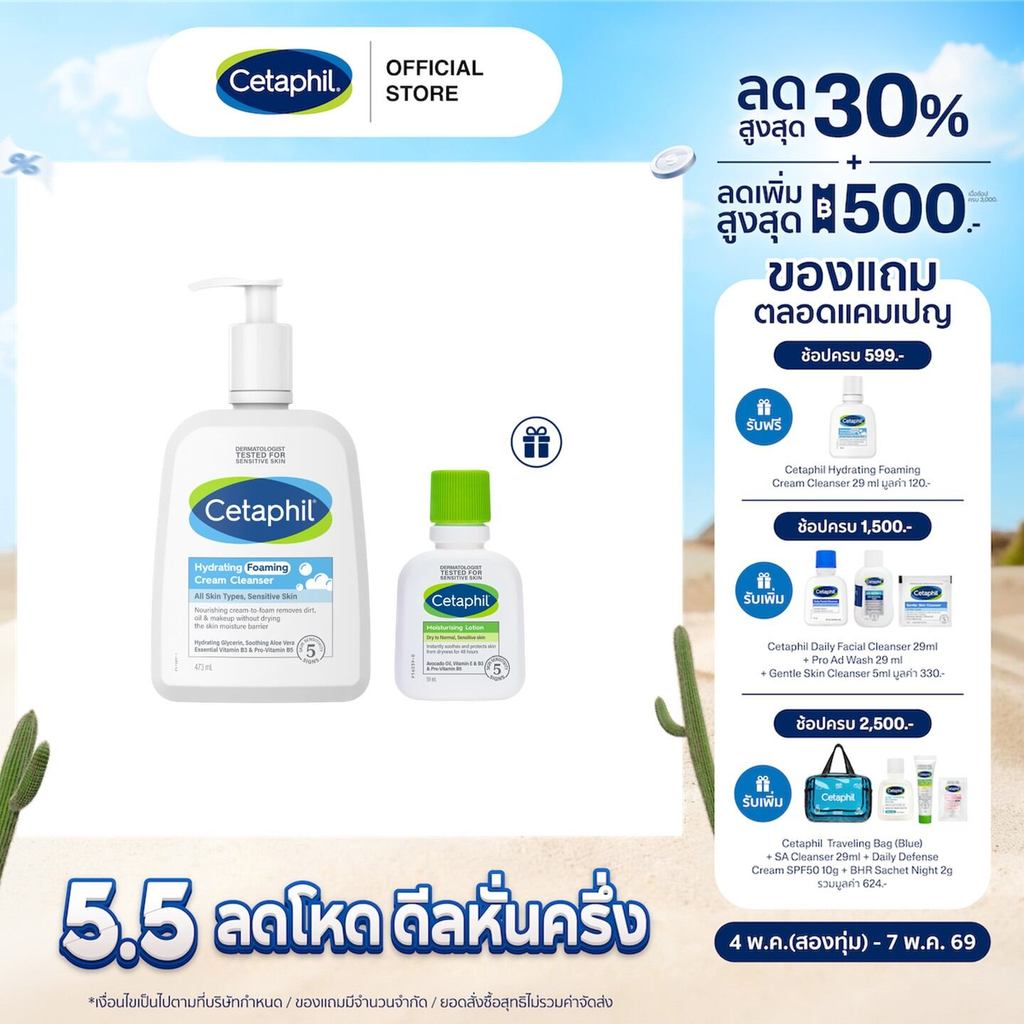 [เซ็ตสุดคุ้ม] Cetaphil Hydrating Foaming Cream Cleanser 473 ml. แถมฟรี Cetaphil Moisturising Lotion 59ml
