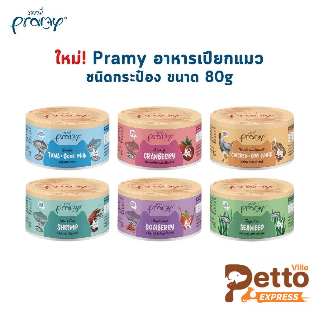 Pramy พรามี่ อาหารเปียกแมว ชนิดกระป๋อง ขนาด 80g.