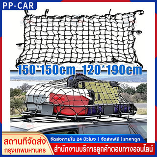 COD  ตาข่ายคลุมแร็คหลังคา ตาข่ายคลุมกระบะ 4 ประตู ตาข่ายคลุม ตาข่ายคลุมกระบะ ตาข่ายคลุมกะบะ150X150/120X190cm
