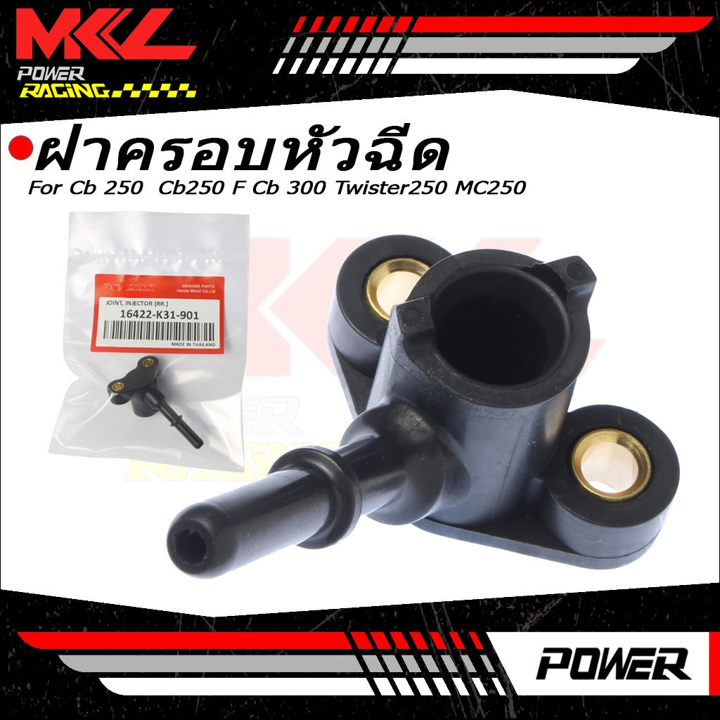 ฝาครอบหัวฉีด ท่อหัวฉีด Cb 250  Cb250 F Cb 300 Twister250 MC250  16422-K31-901 ฝาครอบหัวฉีด เวฟ