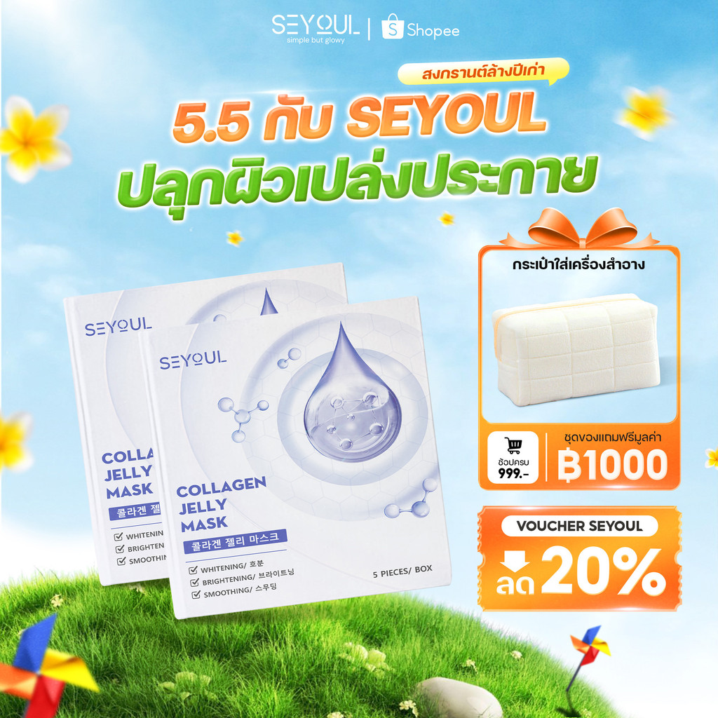 คอลลาเจน เจลลี่ มาส์ก SEYOUL ผิวฉ่ำ โกลว์ใส ลดริ้วรอยลึก