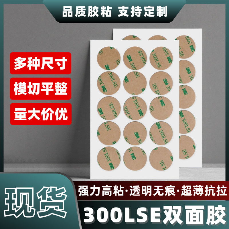 Strong Sticky 3m กาวสองหน้า 300lse บางรอบ Die-Cut กาวสองหน้าคิ้วศูนย์