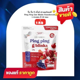 [1 ห่อ ] Ping Ping Gee Blinks Foundercolly กีบริ๊ง ปิ๊งปิ๊ง จี บลิ้งค์ อาหารเสริมสำหรับผู้หญิง