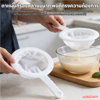 AIKOKY กระชอนไนล่อน เครื่องกรองนมถั่วเหลือง ละเอียดพิเศษ กระชอนกรองผ้าขาว อย่างดีใช้งานง่าย กระชอนกรองผ้าขาวบาง