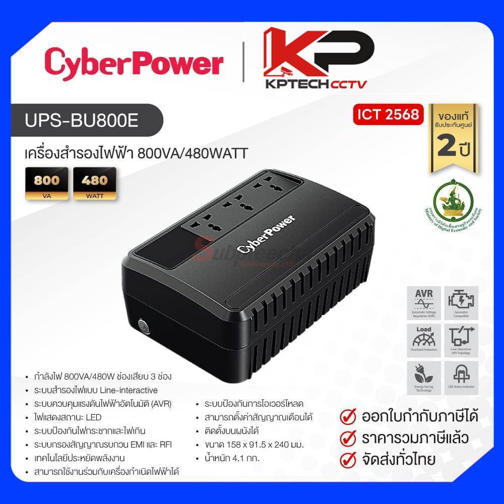 UPS-BU800E / CyberPower เครื่องสำรองไฟฟ้า 800VA/480WATT (ICT68)