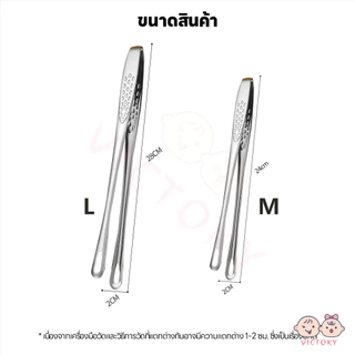 VICTOKY คีบอาหาร การใช้งานที่หลากหลาย ที่คีบบาร์บีคิว ยืด คีบปิ้งย่าง เหล็กกล้าไร้สนิม ที่คีบ