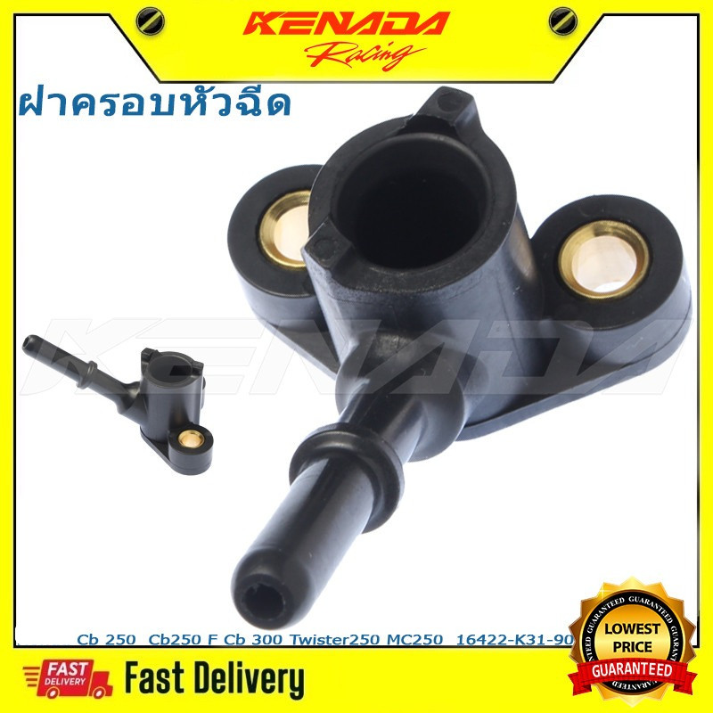 （16422-K31-901）ฝาครอบหัวฉีด ท่อหัวฉีด Cb 250 Cb250 F Cb 300 Twister250 MC250  ฝาครอบหัวฉีด เวฟ