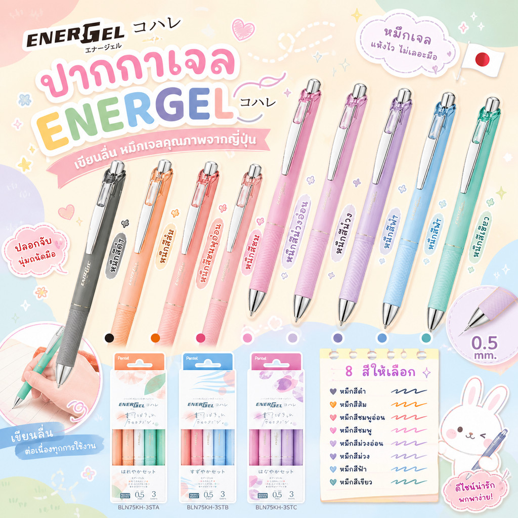 (สินค้าใหม่ มีจำหน่ายที่แรก) Pentel Energel Kohare BLN75KH-3ST/เซ็ต 3 สี/ปากกาเจล 0.5mm/หมึกพาสเทลแห้งเร็ว/ญี่ปุ่นแท้