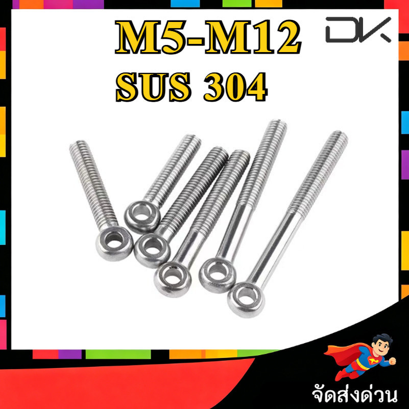 อายโบลท์ EYE BOLT สกรูห่วงสแตนเลส SUS304 ไม่ขึ้นสนิม มีสต๊อกสินค้าพร้อมส่ง มีให้เลือกหลายขนาด ราคาต่อ1ชิ้น M5/M6/M8/M10/M12 [NBL2]