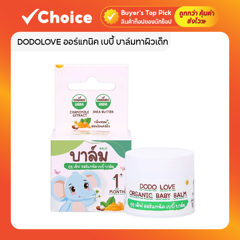 DODOLOVE ออร์แกนิค เบบี้ บาล์มทาผิวเด็ก ปลอบประโลม เพิ่มความชุ่มชื้น