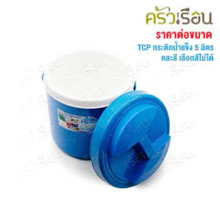TCP กระติกน้ำแข็ง 5 ลิตร สดชื่น คละสี ตราทีซีพี เลือกสีไม่ได้