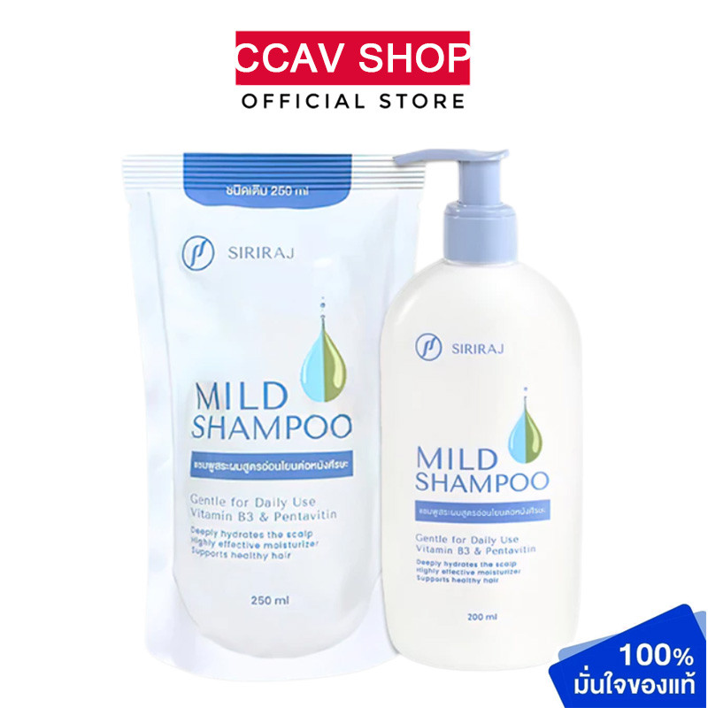 Siriraj Mild Shampoo refill ศิริราช มายด์ แชมพู 250ml/200ml ลดผมร่วงและรังแค ขวดป แชมพู ศิริราช มายด์