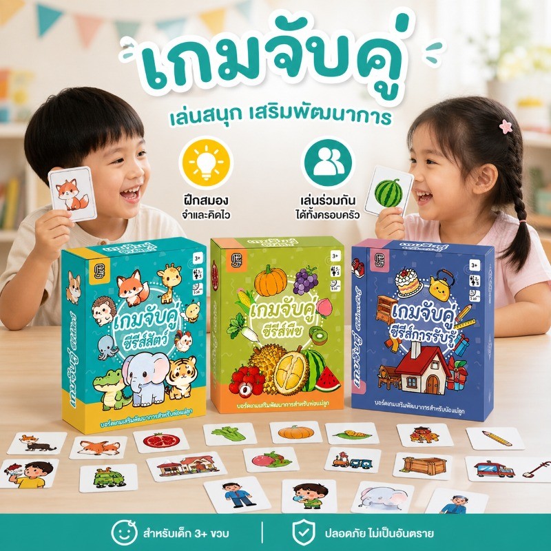 ไพ่คู่รัก เกมฝึกสมาธิ พัฒนาสติปัญญา 64 หน้า ฉบับภาษาไทย เกมกระดาน ของเล่นเสริมพัฒนาการ