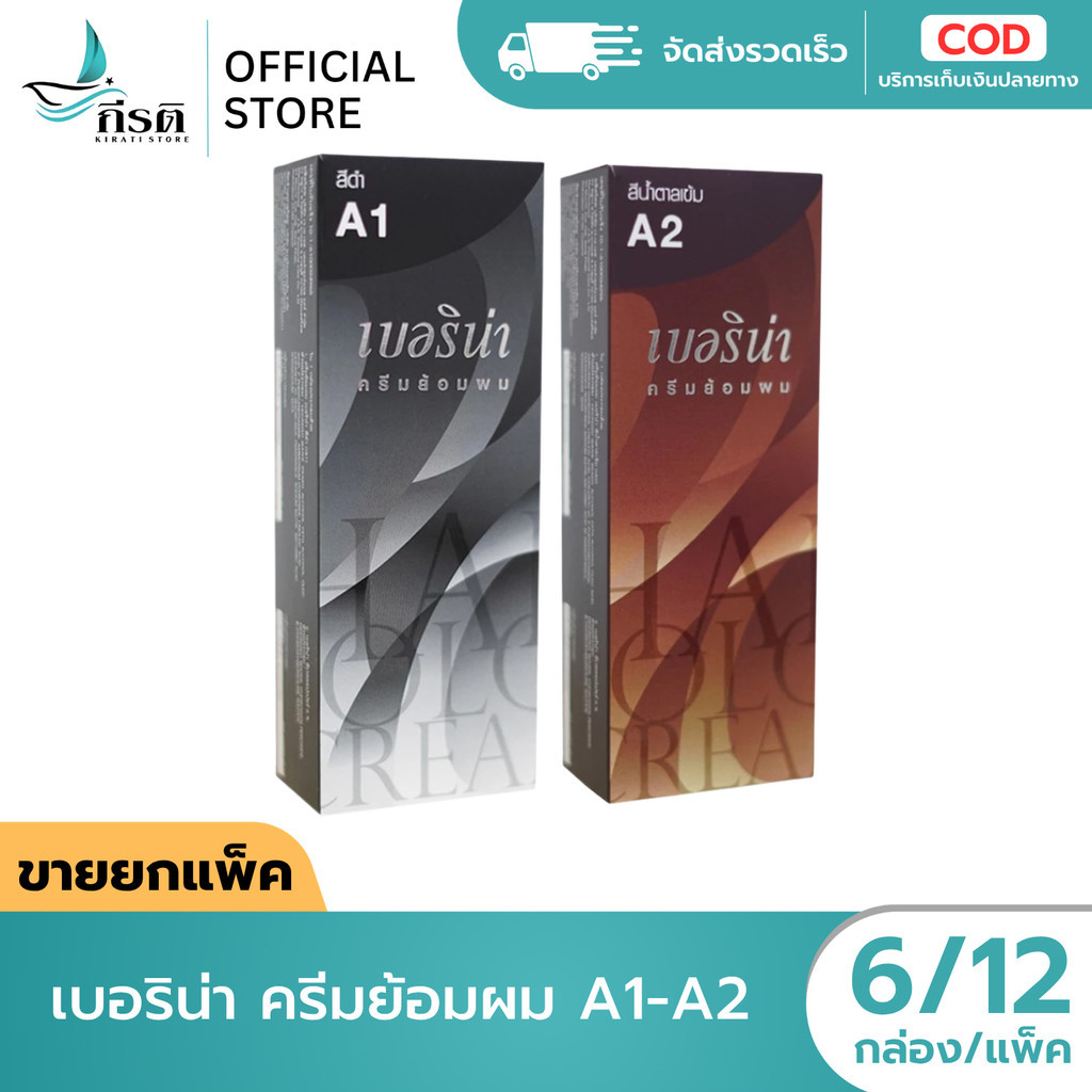 LIVE - เบอริน่า ครีมย้อมผม A1-A2 (ยกแพ็ค 6/12 กล่อง)