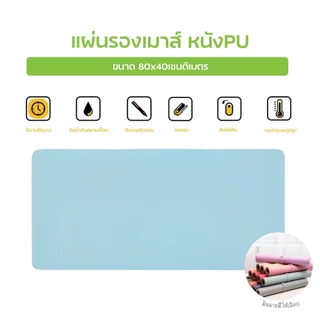 แผ่นปูโต๊ะทํางาน PU หนัง เมาส์ แป้นพิมพ์ โน้ตบุ๊ค กันลื่น กันน้ํา เขียน 30x60 40x80cm desk macbook gaming mousepad
