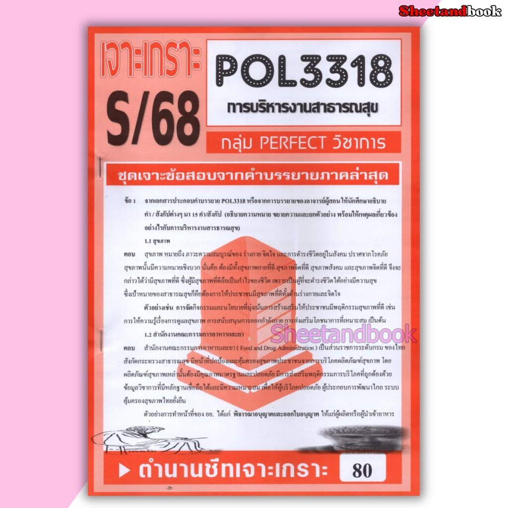 ชีทราม ข้อสอบ POL3318 (PA431) การบริหารสาธารณสุข (ข้อสอบอัตนัย) Sheetandbook PFT0146