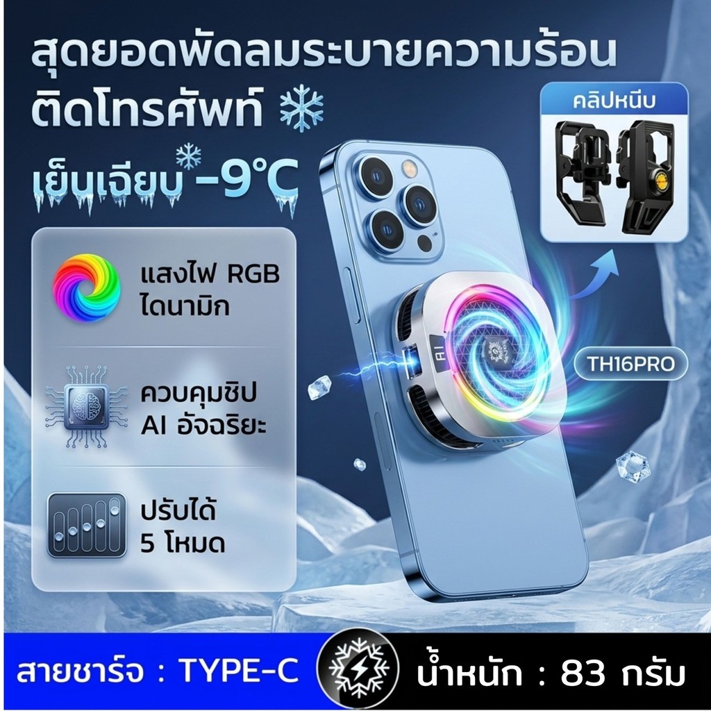 พัดลมระบายความร้อนโทรศัพท์ TH16Pro จอแสดงผลดิจิตอล มาพร้อมโหมด AI ด้านหลังเป็นแม่เหล็ก+คลิปหนีบ เซมิคอนดักเตอร์