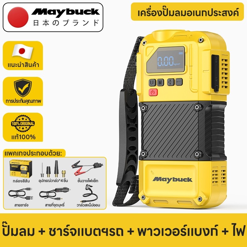 (ของแท้) Maybuck ประเทศญี่ปุ่น 4 in 1 พกพา เครื่องปั๊มลมรถยนต์ + ไฟฉาย + พาวเวอร์แบงค์ + เครื่องช่วย