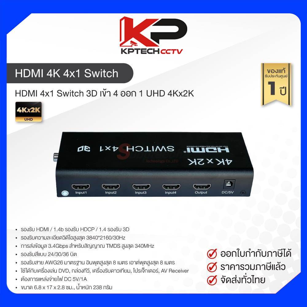 HDMI 4x1 Switch 3D เข้า 4 ออก 1 UHD 4Kx2K