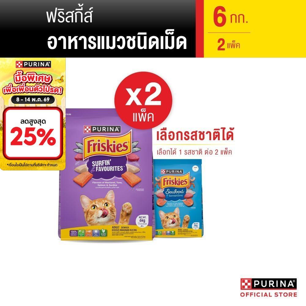 [เซตสุดคุ้ม เลือกรสชาติได้] Purina Friskies อาหารแมว 6 kg x2 ถุง