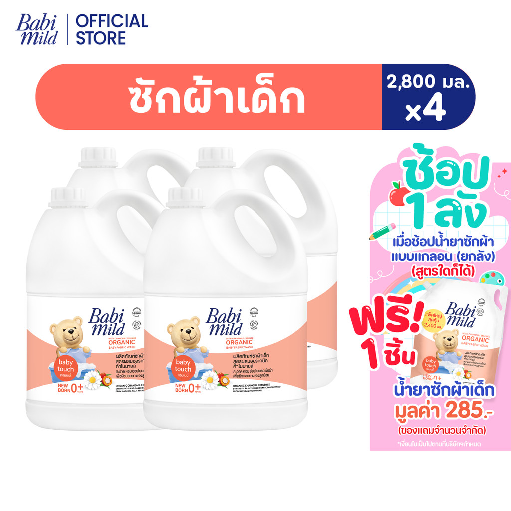 เบบี้มายด์ น้ำยาซักผ้าเด็ก เบบี้ ทัช 2,800 มล. x4 / Babi Mild Fabric Wash Baby Touch 2,800 ml x4