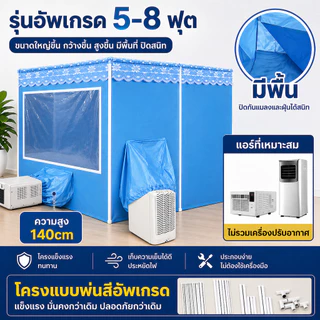 [พร้อมส่ง] เต็นท์แอร์ มุ้งแอร์เคลื่อนที่ มุ้งกันยุงผู้ใหญ่ มีพื้น หน้าต่างใส ฟรีโครง ครบชุด 5-8ฟุต