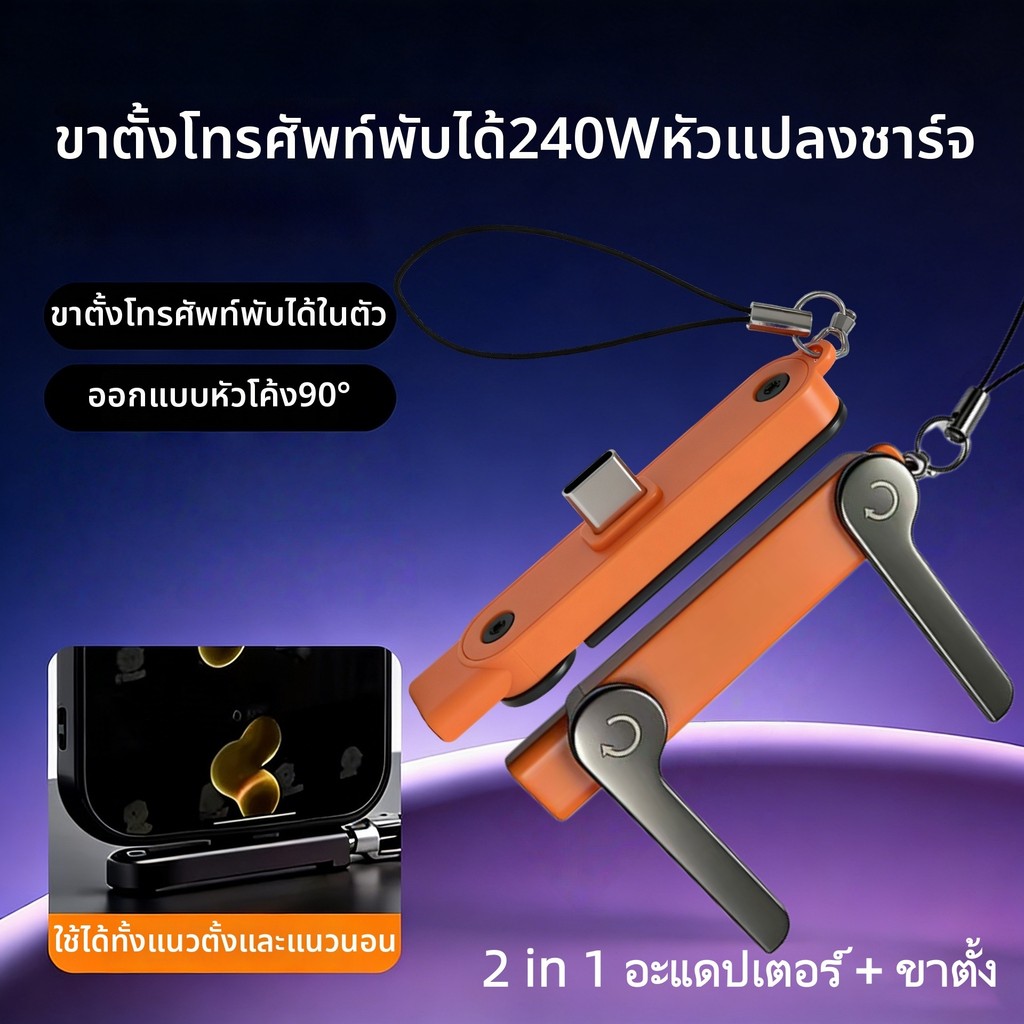 อะแดปเตอร์ Type C ชาร์จเร็ว 240W ขาตั้งมือถือพับได้ 2in1 หัวงอ 90 องศา พกพาง่าย เล่นเกมดูหนังสะดวก