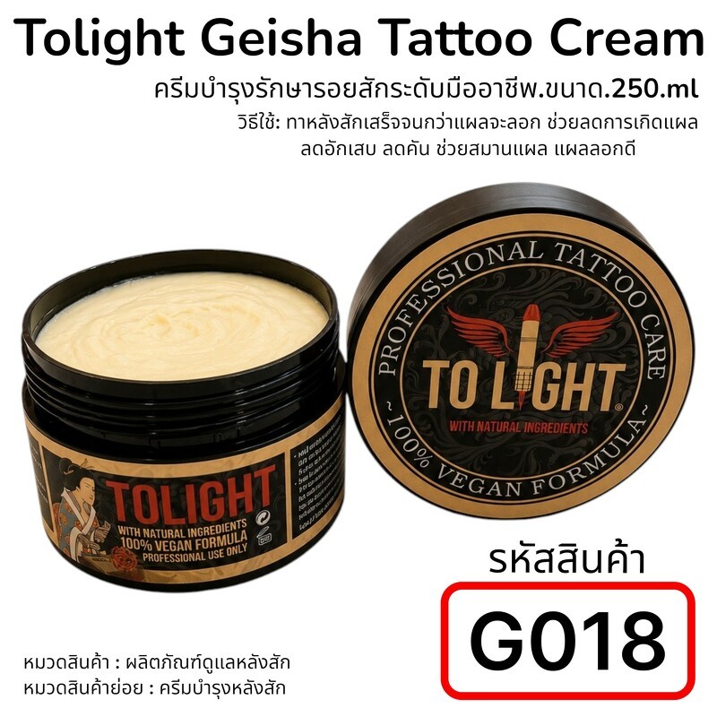 Tolight Geisha Tattoo Cream, ครีมบำรุงรักษารอยสักระดับมืออาชีพ.ขนาด.250.ml