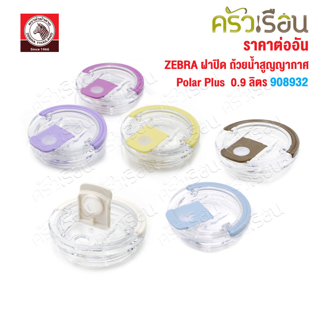 ZEBRA ฝาปิด ถ้วยน้ำสุญญากาศ Polar Plus โพล่า พลัส 0.7 และ 0.9 ลิตร 908932 หัวม้าลาย [ ราคาต่อสี ]
