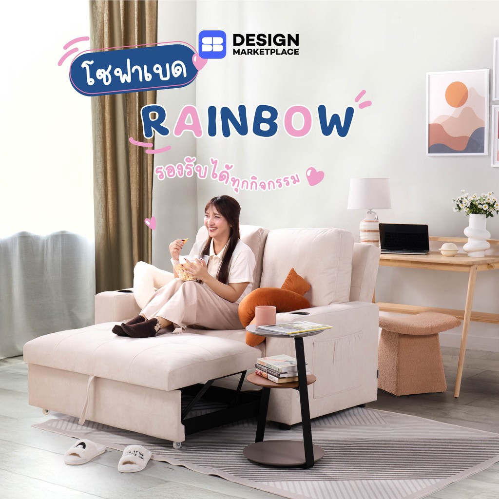 SB Design Square โซฟาเบด รุ่น Rainbow - PET สีครีม (146x100x95 ซม.)  แบรนด์ SOFA SOLUTIONS