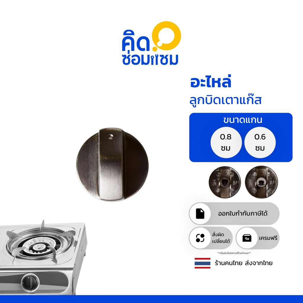 ลูกบิดเตาแก๊ส ใช้สำหรับ บิด เตา แก๊ส มีขนาด 0.8 เซน และ 0.6 เซน ใช้ได้กับทุกเตา ทั้ง เตาแก๊ส เตาอบ