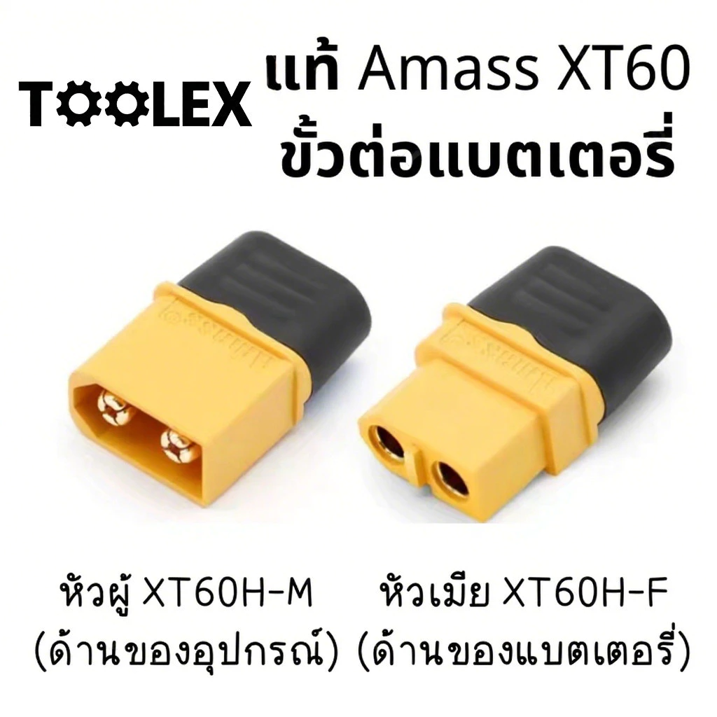 แท้ Amass ขั้วต่อแบตเตอรี่ XT60 ชุบทอง 1 คู่ ผู้-เมีย มีฝาปิด, ปลั๊ก Connectors XT60 ปลั๊ก XT60 ปลั๊กเชื่อมต่อกระแสไฟสูง