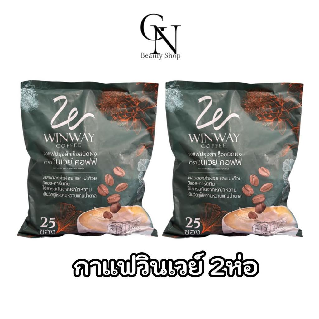 กาแฟวินเวย์ สูตรเก่า ขนาดใหม่ 25 ซอง [ 2 ห่อ 50 ซอง ] WINWAY Coffee 1 ห่อ บรรจุ 25 ซอง