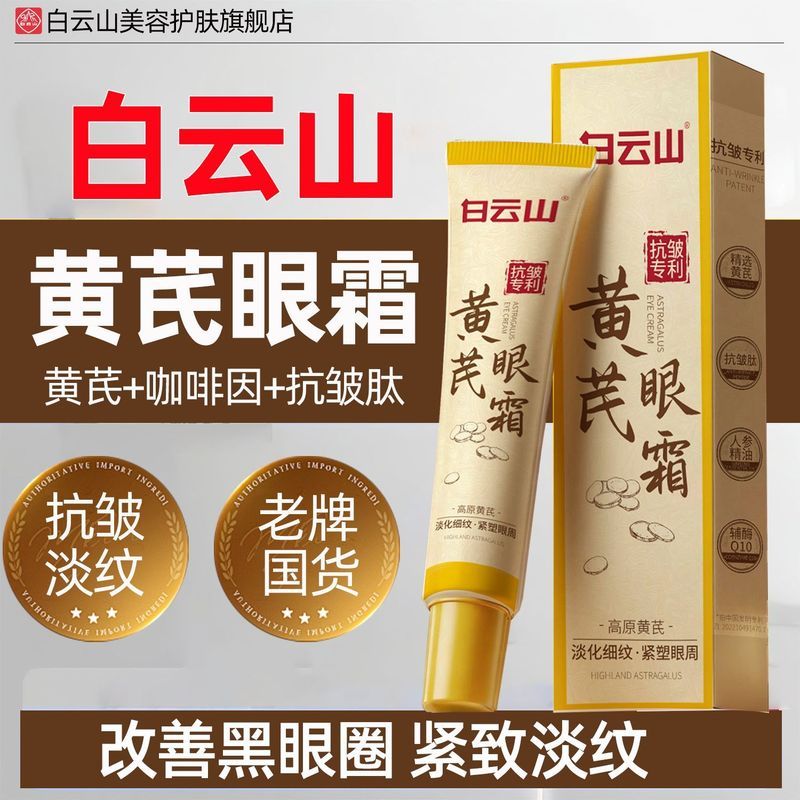 [Baiyunshan] Caffeine Caffeine Eye Cream Lightening Eye Cream Dark Circles Firming Lifting Anti-Wrin
