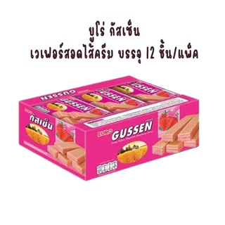 ยูโร่ กัสเซ็น เวเฟอร์สอดไส้ครีม บรรจุ 12 ชิ้น/แพ็ค