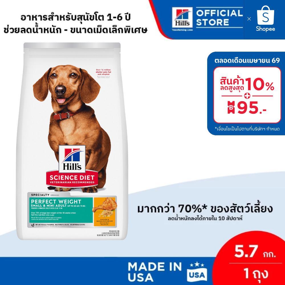 Hill's Science Diet® Perfect Weight อาหารสุนัขพันธุ์เล็ก อายุ 1-6 ปี สูตรลดและควบคุมน้ำหนัก ขนาด 5.7 กก.