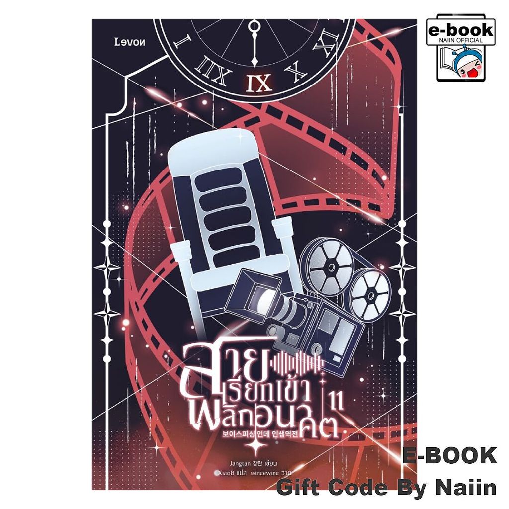 [E-Book Digital code] สายเรียกเข้าพลิกอนาคต เล่ม 11 - Levon