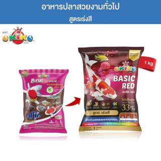 [ ขนาดถุง 1 กิโล ] OKIKO โอกิโกะ อาหารเม็ดสำหรับปลาสวยงาม BASIC GREEN สูตรเร่งโต / BASIC RED COLOR สูตรเร่งโต เร่งสี