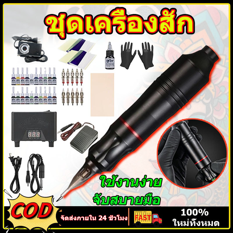 เครื่องสัก แถมอุปกรณ์ครบชุด ปากกาสัก เครื่องสัก 1 ชุด ​เหมาะสำหรับผู้รักการสัก ผู้เริ่มต้น และศิลปิน