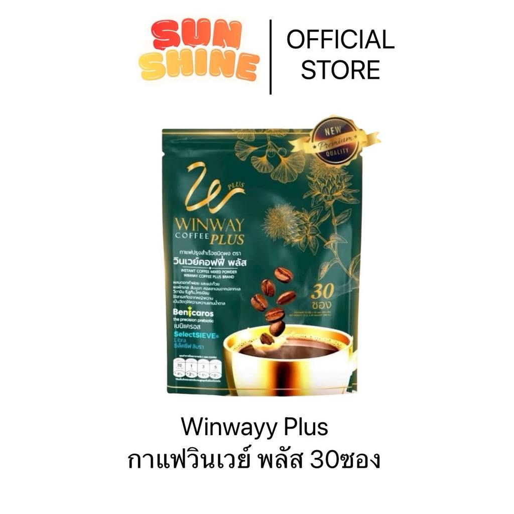 กาแฟวินเวย์คอฟฟี่ พลัส สูตรใหม่ Winway coffee plus 1 ห่อ 30 ซอง