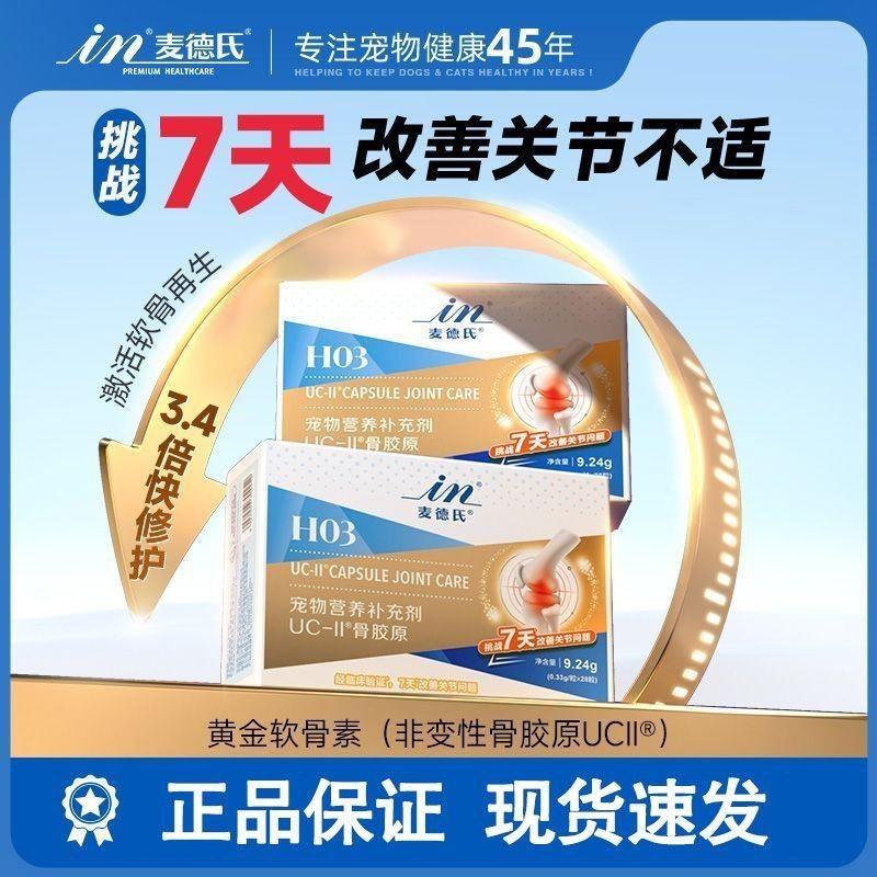 Meds Bone Collagen UC-II Gold Chondroitin Medical Joint Repair Dog Dedicated Teddy Pet Cat#麦德氏骨胶原UC-