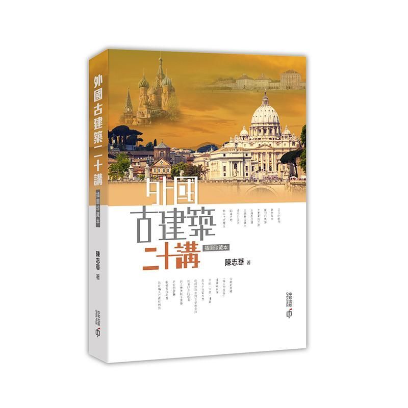 สถาปัตยกรรมโบราณต่างประเทศ Twenty Lectures Second Edition Hong Kong Taiwan Art Original Edition Chen