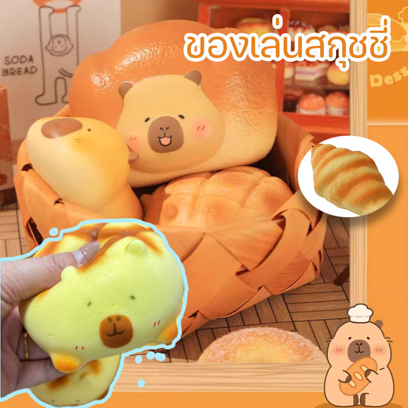 ของเล่นบีบอัดขนมปังสกุชชี่ ของเล่นสกุชชี่ คลายเครียด นุ่มและยืดหยุ่น วัสดุซิลิโคนปลอดภัย