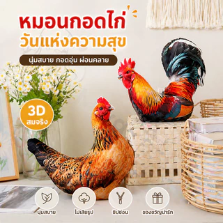 【ตุ๊กตา หมอนไก่สร้างสรรค์】หมอนนอนตุ๊กตา3Dของเล่นตุ๊กตาไก่ ตกแต่งโซฟา ของขวัญวันเกิด ของขวัญวันเด็ก 38*33cm