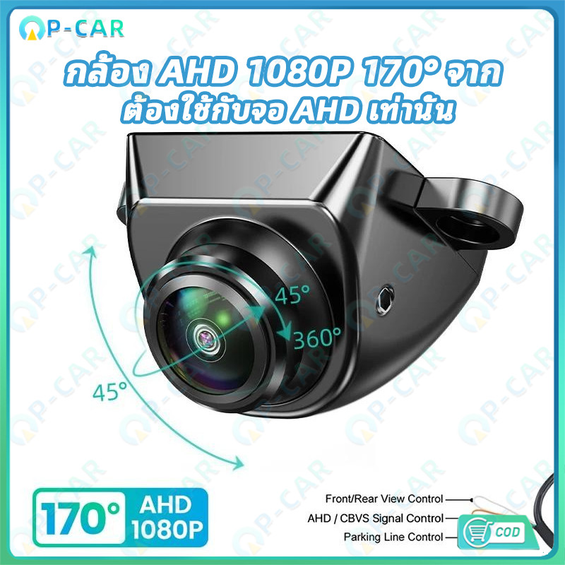 COD กล้องรถ AHD 1080P 170° Fisheye กันน้ำ มองกลางคืนชัด ใช้ได้ทั้งหน้า-หลัง (ต้องใช้กับจอ AHD)