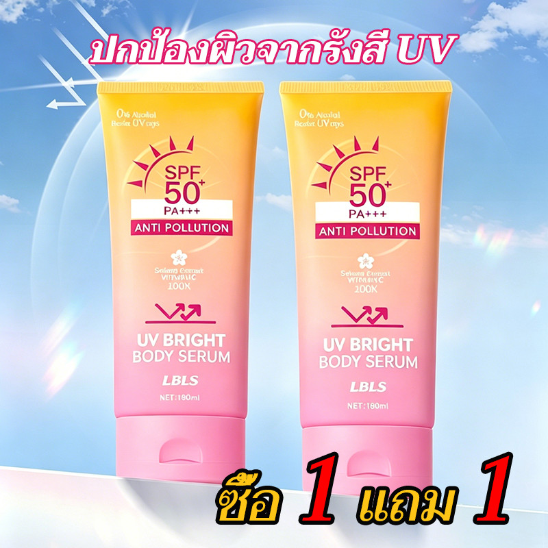 【 1 แถม 1】LBLS UV Bright Body Sunscreen SPF50+ PA+++ ครีมทาตัว เบาสบาย ซึมไว ผิวดูกระจ่างใส