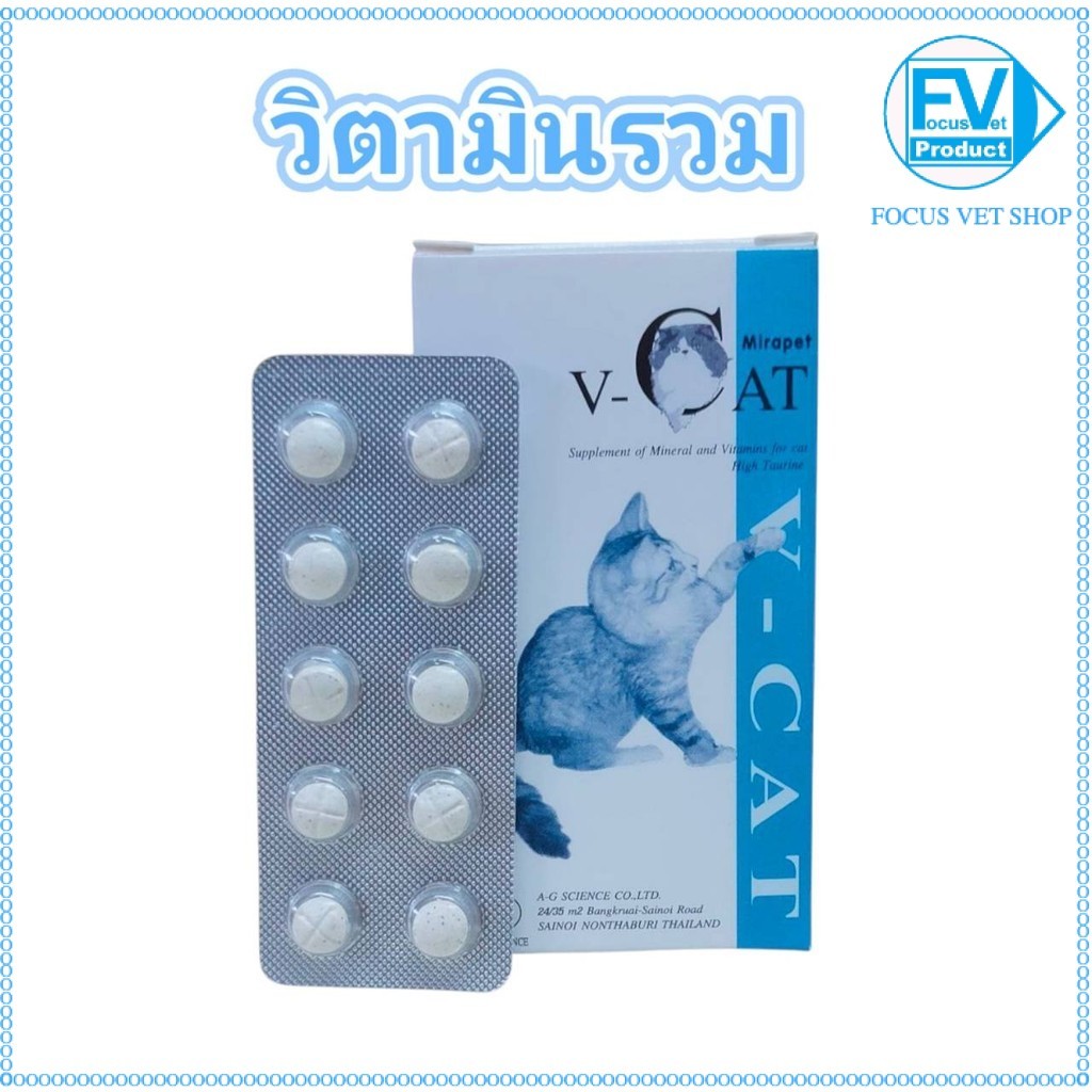 V-CAT วี-แคท วิตามินรวม+ทอรีน สำหรับน้องแมว บรรจุ 30 เม็ด/กล่อง